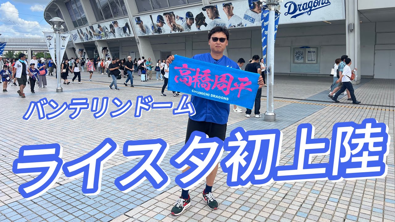 [継続企画]中日応援席で応援する！Part1 #バンテリンライトスタンド
