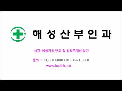 14강 여성자위 빈도 및 성적주체성 찾기 (오르가슴,불감증,슬로우섹스) - 해성산부인과 언론보도