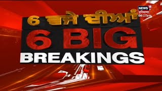 Latest News : 6 ਵਜੇ ਦੀਆਂ 6 ਵੱਡੀਆਂ ਖ਼ਬਰਾਂ | News18 Punjab