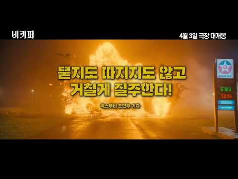 [비키퍼] 국내 언론 리뷰 예고편