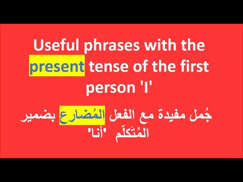 Useful Phrases in the  Present Tense ** جمل مفيدة بالفعل المضارع