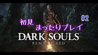 DARK　SOULSまったりプレイ　2