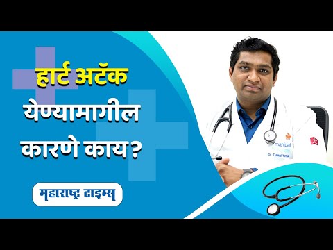हार्ट अटॅकची कारणे व लक्षणे | Symptoms of Heart Attack | Dr. Tanmai Yermal Jain