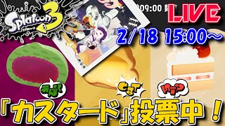 【LIVE】正直甘味はだいたい好きです（今回はカスタード）【スプラ3】