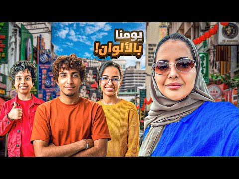 تحدي نصور يوم كامل بالألوان في كوالالمبور عزوز وش سويت 🤣🤣😂