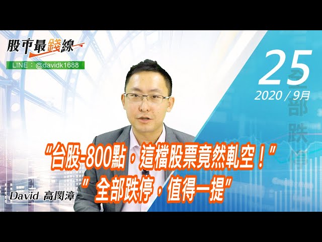 20200925《股市最錢線》#高閔漳，“台股-800點，這檔股票竟然軋空！””全部跌停，值得一提”