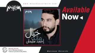 كلمات اغنية رسالة ضمير احمد سليمان