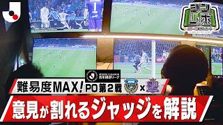Ｊリーグ審判レポート（シンレポ）意見が割れるジャッジを解説！／選手たちが語るＪリーグのレフェリング