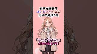 【悪用厳禁】女子が本気で追いかけたくなる男子の特徴4選 #恋愛心理学 #女子の本音 #恋愛あるある #依存