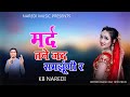मर्द तने जद समझूंगी र Mard Tane Jad Smjhungi Re KB Naredi New Gaal