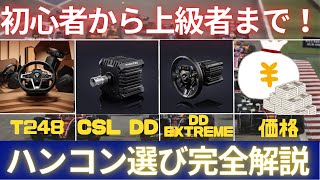 【完全版】ハンコン買うならどれ?初心者から上級者まで!T248・CSL DD・DD Extreme 徹底比較!【ハンコン】 【完全版】ハンコン買うならどれ?初心者から上級者まで!T248・CSL DD・DD Extreme 徹底比較!【ハンコン】