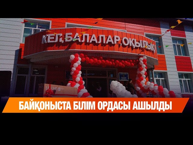 Байқоныста білім ордасы ашылды