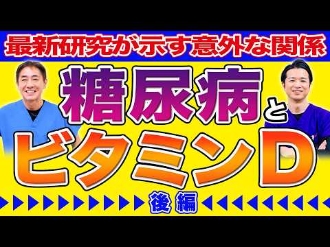 【後編】糖尿病は腸内環境の改善で防げ “腸×ビタミンD”で整える血糖ケアの考え方 現役医師が解説 No.596