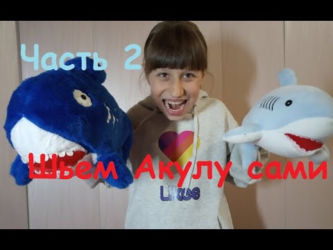 Мягкая игрушка АкУлА своими руками Часть 2