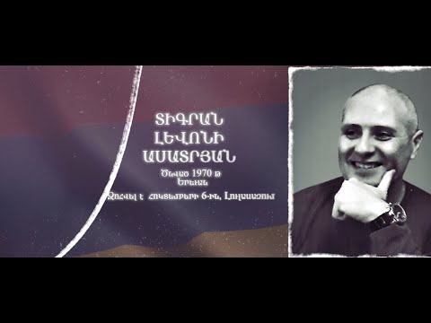 Ձեզ բացակա չենք դնի․ Տիգրան Ասատրյան