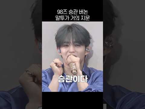 Speech modulation doesn’t matter with Seungkwan and Vernon’s voices