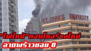 ไฟไหม้คอนโดสร้างใหม่ซอยลาดพร้าวซอย 8 วันที่ 5 มิถุนายน 2568 เวลา 13:00น.