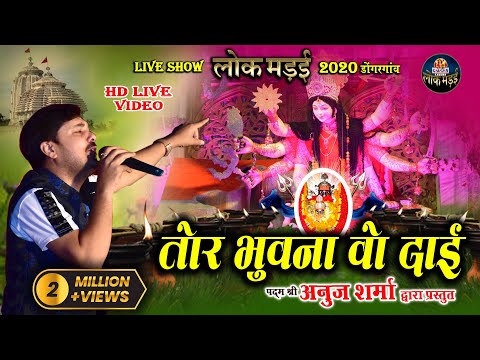 तोर भुवना वो दाई | TOR BHUWANA O DAI | अनुज शर्मा | ANUJ SHARMA | LIVE SHOW LOK MANDAI 2020