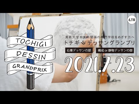 トチギ・デッサングランプリ2021開催決定!