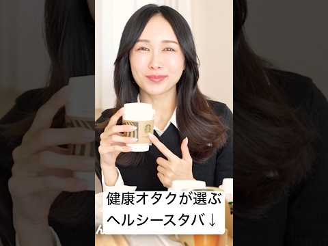 健康美容オタク「スタバやばいよ？」 #まゆ姉