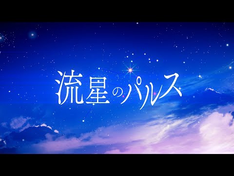*Luna - 流星のパルス (Pulse of The Meteor) feat.Kagamine Len【プロセカ】