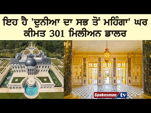 ਇਹ ਹੈ 'ਦੁਨੀਆ ਦਾ ਸਭ ਤੋਂ ਮਹਿੰਗਾ' ਘਰ, ਕੀਮਤ 301 ਮਿਲੀਅਨ ਡਾਲਰ