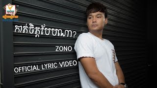 កាត់ចិត្តបែបណា - ហ្សូណូ [OFFICIAL LYRIC VIDEO] #RHM