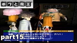 【PS2/懐ゲ実況】地味なボクときょうあく魔王 part15【ボクと魔王】