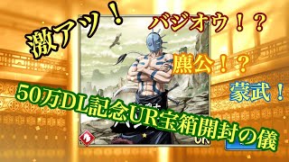 【キングダム乱】武将確定！？激アツUR宝箱開封の儀 #9 【初心者】【UR武将】