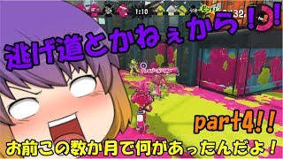 【ゆっくり実況】続・ゆっくり達とぬりぬりぬ～りぬり！part4【Splatoon】