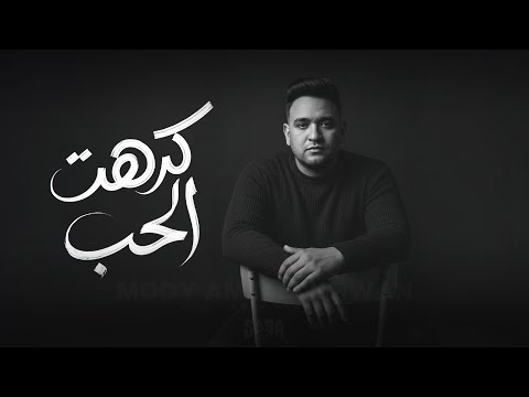 كرهت الحب مودي امين
