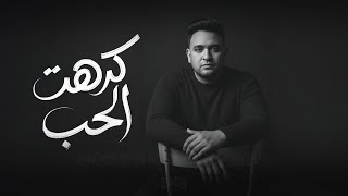 كلمات اغنية كرهت الحب مودي امين