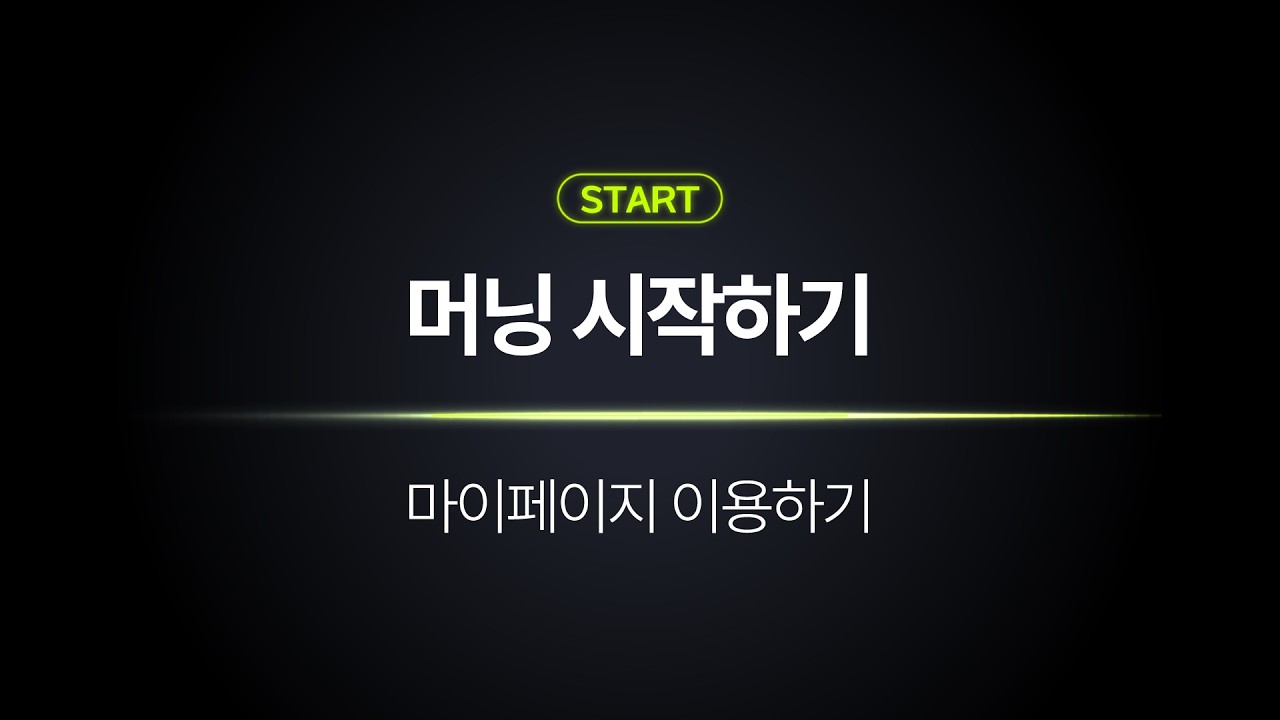 머닝 마이페이지 사용법 | 내 정보부터 구독 관리까지