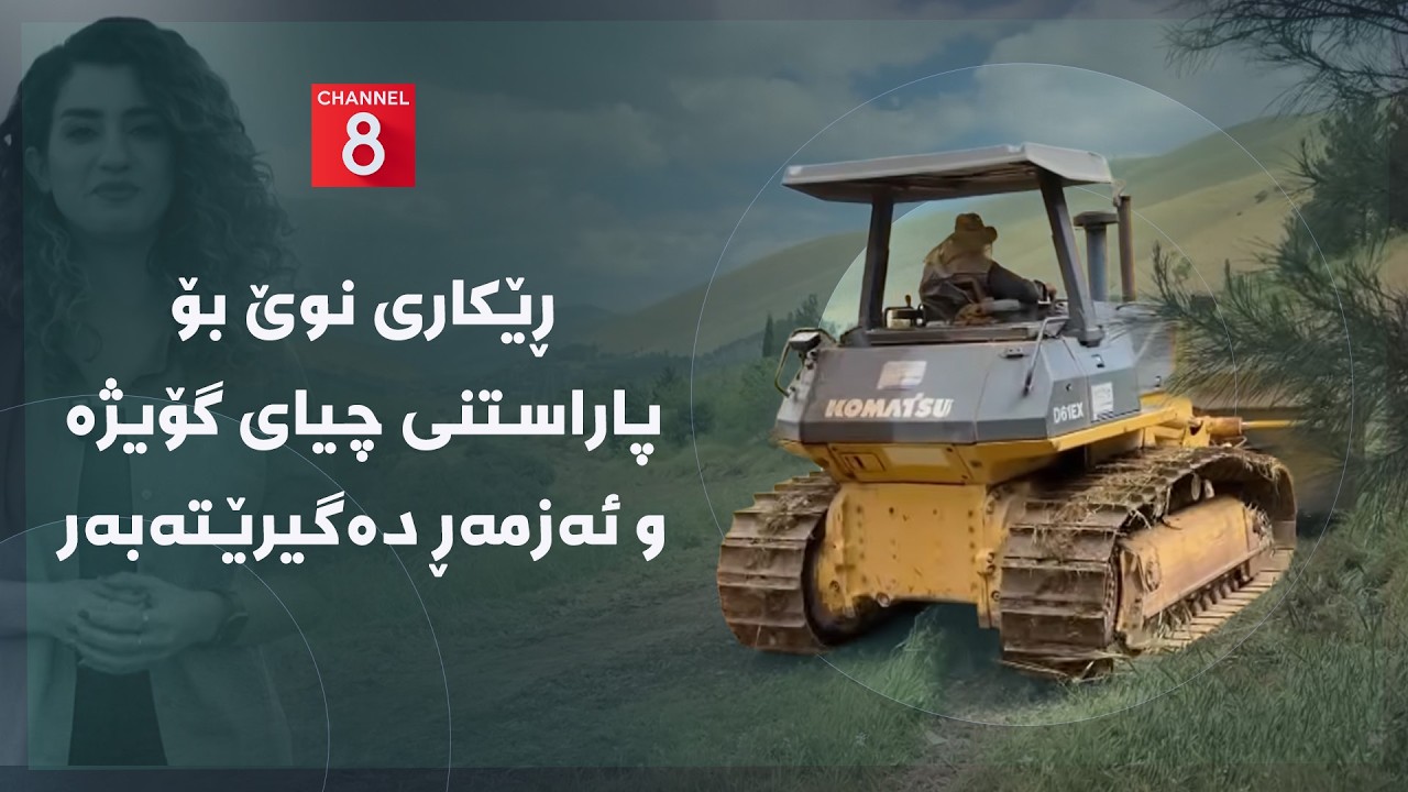 ڤیدیۆ | دەنگی زەوی - ڕێکاری نوێ بۆ پاراستنی چیای گۆیژە و ئەزمەڕ دەگیرێتەبەر