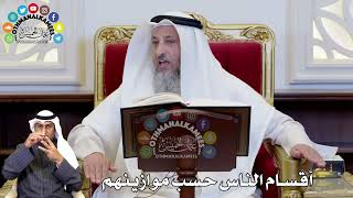 64 - أقسام الناس حسب موازينهم - عثمان الخميس