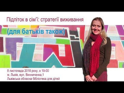 Підліток в сім'ї: стратегії виживання ( для батьків також ) - 2
