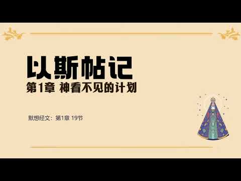 以斯帖记 01 || 神看不见的计划