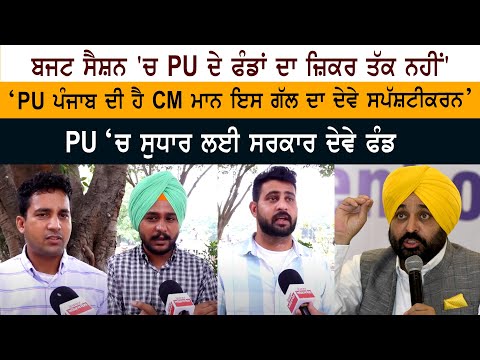 Budget Session 'ਚ PU ਦੇ Funds ਦਾ ਜ਼ਿਕਰ ਤੱਕ ਨਹੀਂ', ‘PU Punjab ਦੀ ਹੈ CM Mann ਇਸ ਗੱਲ ਦਾ ਦੇਵੇ ਸਪੱਸ਼ਟੀਕਰਨ’ Budget Session 'ਚ PU ਦੇ Funds ਦਾ ਜ਼ਿਕਰ ਤੱਕ ਨਹੀਂ', ‘PU Punjab ਦੀ ਹੈ CM Mann ਇਸ ਗੱਲ ਦਾ ਦੇਵੇ ਸਪੱਸ਼ਟੀਕਰਨ’