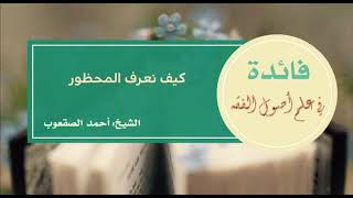 صورة ١٩_كيف نعرف المحظور