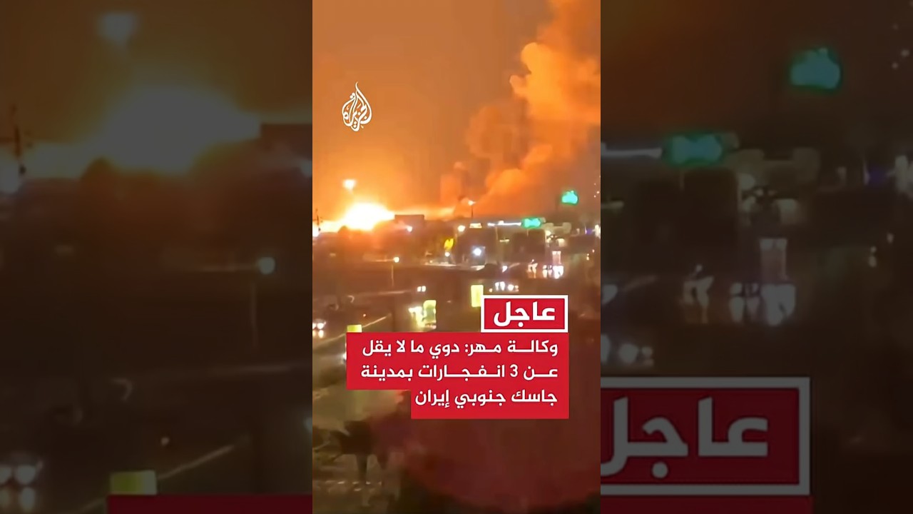 فيديو | عاجل | وكالة مهر: دوي ما لا يقل عن 3 انفجارات بمدينة جاسك بمحافظة هرمزغان جنوبي إيران