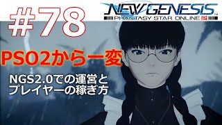 #78 [PSO2NGS]NGS2.0における運営とプレイヤーの稼ぎ方を考察