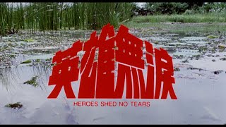 [Trailer] 英雄無淚 ( Heroes Shed No Tears )