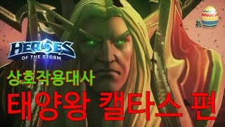상호작용대사 태양왕 캘타스 편