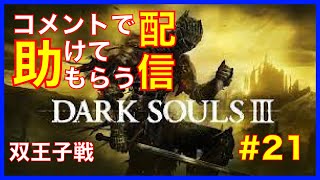 [DARK SOULS３]コメントで助けてもらう配信　#21