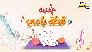 قطة رامي - سبيس تون