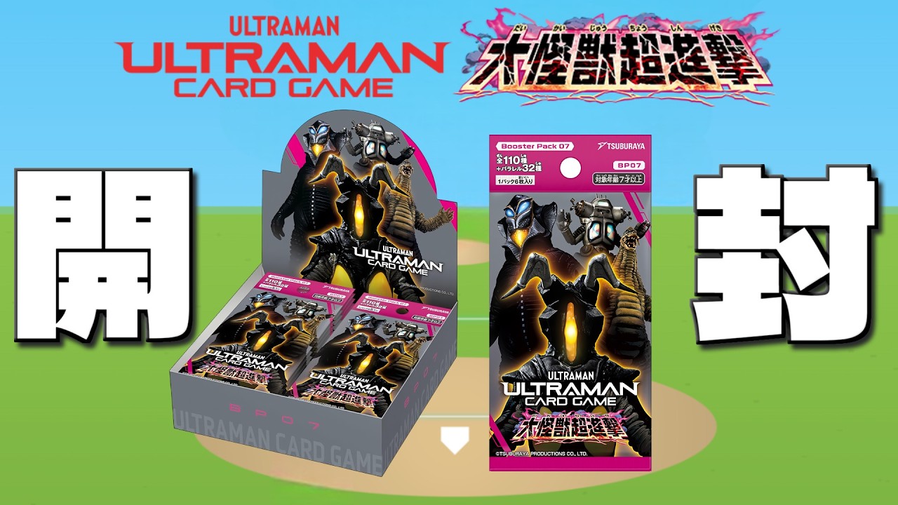 ウルトラマンカードゲーム最新弾開封！＋ちょっとホームラン【ゼットンの1兆度ホームラン競争】#ゼットン進撃  #ゼットンのホームラン競争