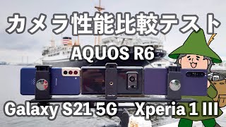 [情報] Xperia1 III、AQUOS R6、GalaxyS21實拍