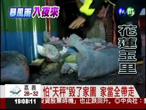 花蓮皮皮剉! 清水部落緊急撤離