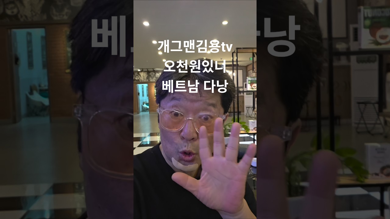 #개그맨김용tv #오천원있니 #유행어 #베트남 #다낭 #김종석