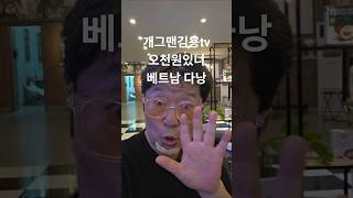 #개그맨김용tv #오천원있니 #유행어 #베트남 #다낭 #김종석